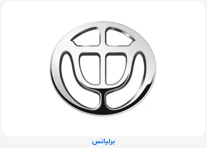 کمک عقب برليانسH320/H330
