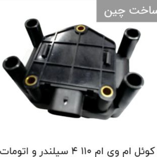 کوئل ام وی ام 110 4سيلندر(اورجينال)