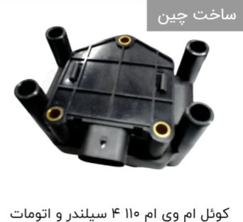 کوئل ام وی ام 110 4سيلندر(اورجينال)