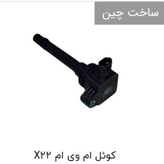 کوئل x22(اورجينال)