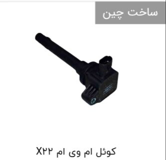 کوئل x22(اورجينال)