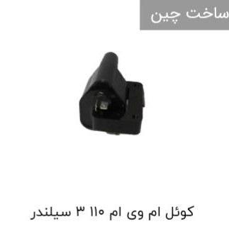 کوئل ام وي ام 110 3 سيلندر